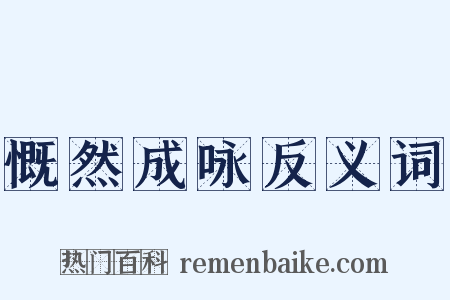 慨然成咏反义词是什么意思的图片